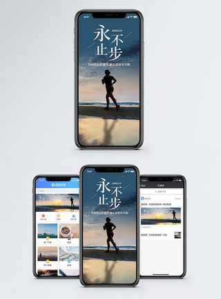 海滩跑步永不止步手机海报配图模板