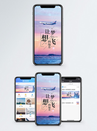 风景飞机让梦想飞手机海报配图模板