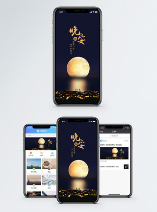 晚安手机海报配图模板