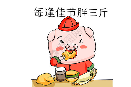卡通汉堡猪年每逢佳节胖三斤插画