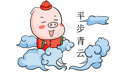 猪年步步青云背景图片