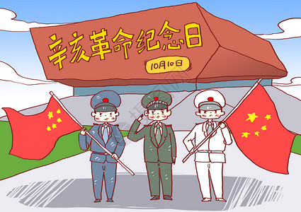 新四军纪念馆辛亥革命纪念日漫画插画
