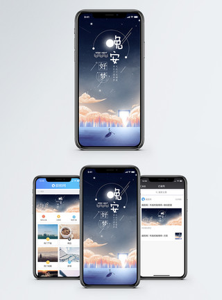 意境夜空晚安手机海报配图模板