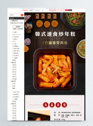 毛蟹炒年糕韩式速食炒年糕淘宝详情页模板