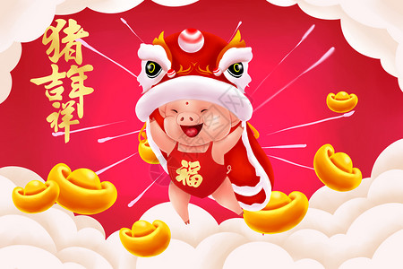 金子素材猪年吉祥插画