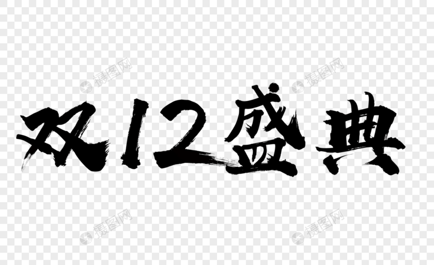 双12盛典文字图片