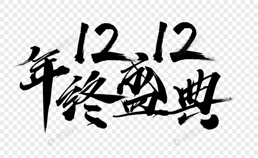 双12年终盛典毛笔字图片