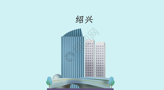 绍兴地标建筑高清图片