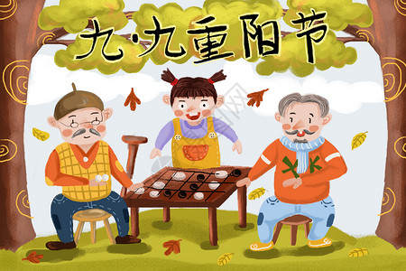 下棋的老人九九重阳节插画