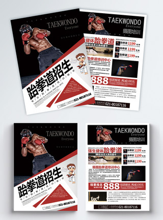 拳击运动宣传会跆拳道培训宣传单模板