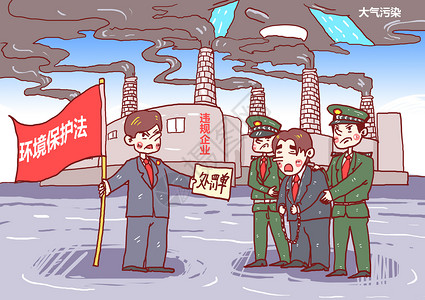 大气污染素材大气污染违规企业处罚漫画插画