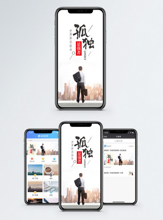 成功男士城市孤独手机海报配图模板