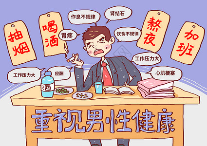 男性健康熬夜加班漫画高清图片