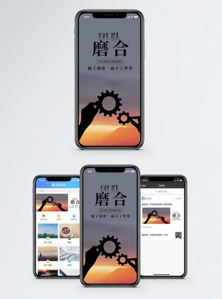 团队磨合手机海报配图模板
