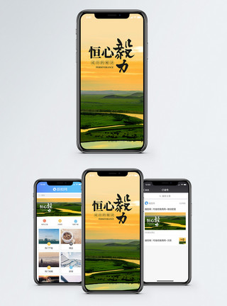 草原夕阳恒心毅力手机海报配图模板
