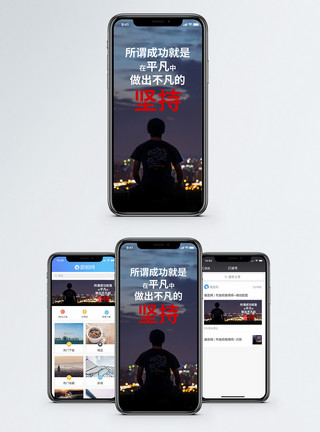 毅力坚定坚持手机海报配图模板