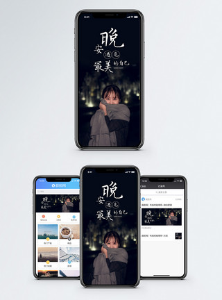 最好的我们手机海报配图晚安你好手机海报配图模板