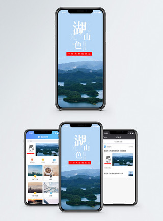 湖光山色手机海报配图模板