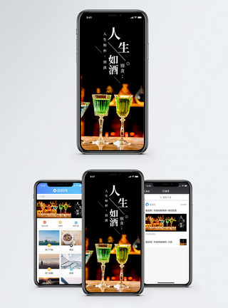 人生如酒手机海报配图模板