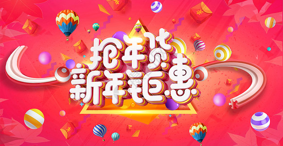 新春钜惠字体年货节设计图片