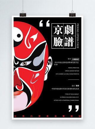 红色脸谱京剧脸谱海报设计模板