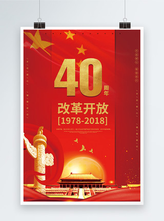 中美40周年改革开放海报模板