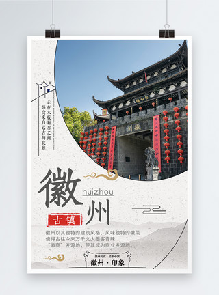安徽安庆徽州旅游海报模板