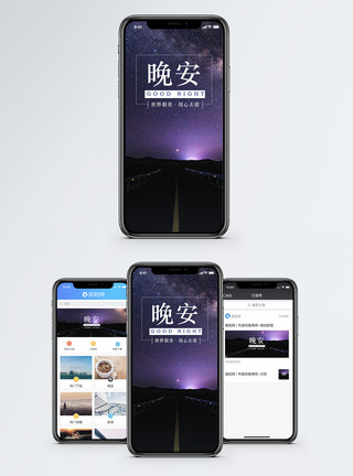 草原公路夜景晚安手机海报配图模板