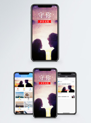 守你手机海报配图模板
