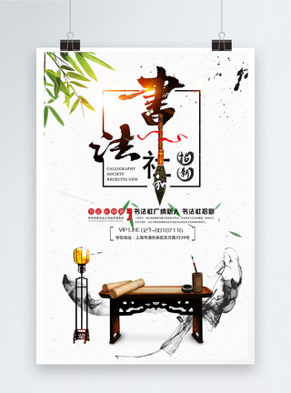书桌背景中国风大学书法社团纳新海报模板