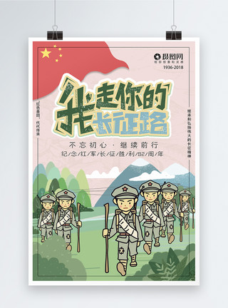 卡通仪仗队军人卡通长征82周年海报模板