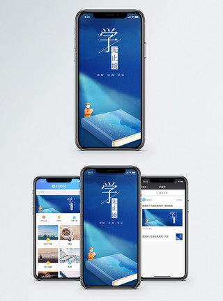学无止境手机海报配图模板