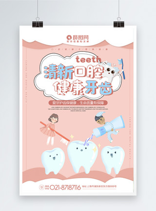 牙素材清新口气关爱牙齿健康海报模板