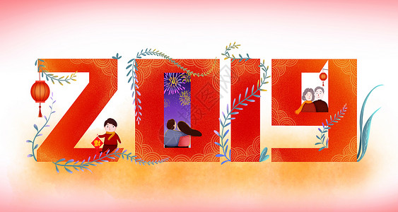 2019新年快乐高清图片