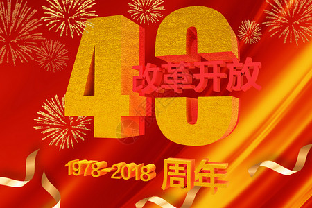 纪念改革开放40年设计图片