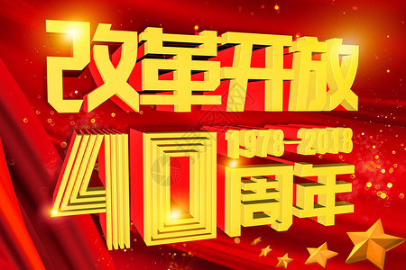 中美40周年改革开放40周年设计图片