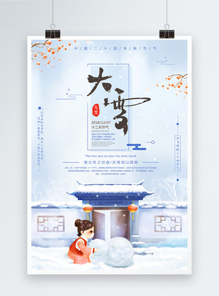 中国风大雪大雪二十四节气海报设计模板