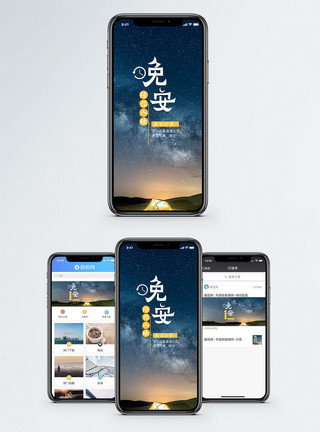 帐篷星空晚安手机海报配图模板