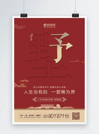 中国别墅中式别墅海报剪纸风模板