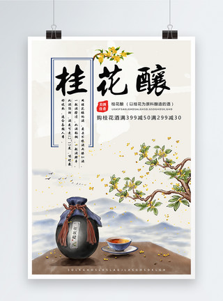 中国风桂花酒桂花酿酒水海报模板