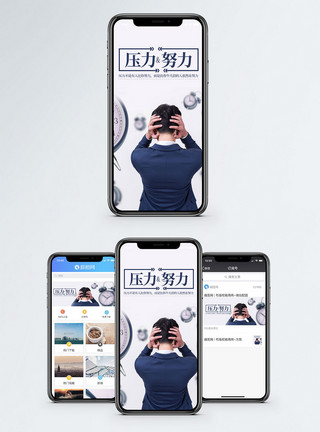 工作问题压力努力手机海报配图模板