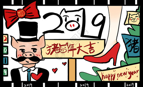 犯花痴2019新年之猪年大吉插画