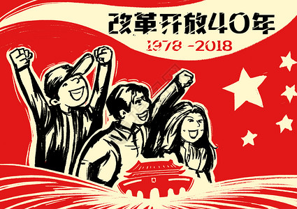 中美40周年改革开放40周年大字报插画