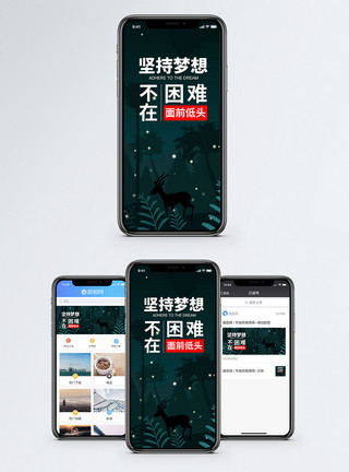 森林麋鹿坚持梦想手机海报配图模板