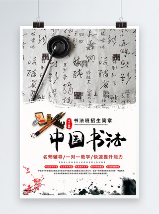 中国军魂毛笔字书法培训班宣传海报模板