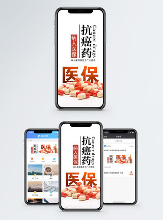 健康社会抗癌药纳入医保手机海报配图模板