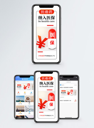 民生保障抗癌药纳入医保手机海报配图模板