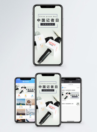 采集样本中国记者日手机海报配图模板