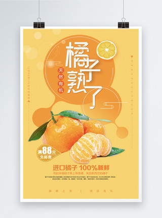 三个橘子橘子水果海报模板