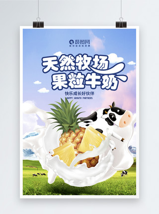 凤梨果茶天然牧场大果粒菠萝牛奶海报模板